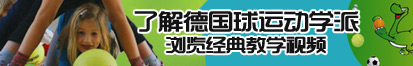 日b视屏了解德国球运动学派，浏览经典教学视频。